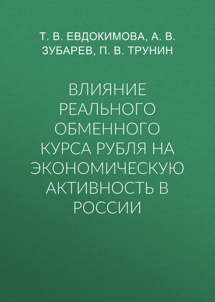 Обложка книги «Влияние реального обменного курса рубля на экономическую активность в России»