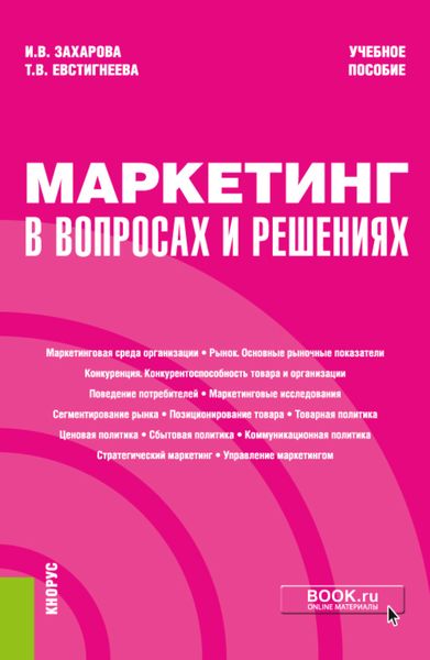 Обложка книги  «Маркетинг в вопросах и решениях. (Бакалавриат). Учебное пособие»