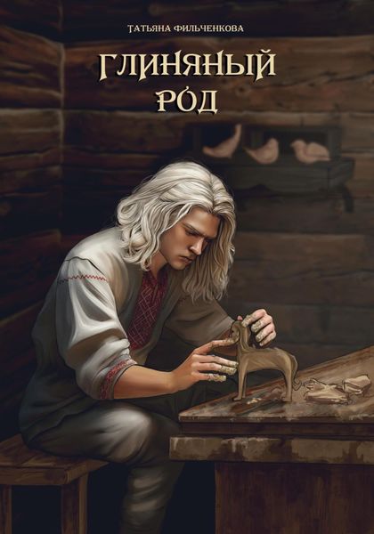 Обложка книги  «Глиняный род»
