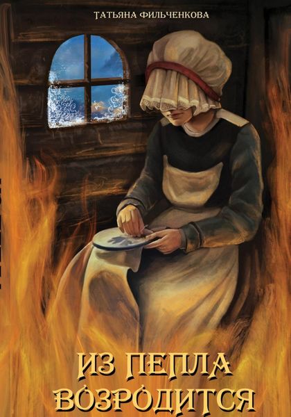 Обложка книги  «Из пепла возродится»