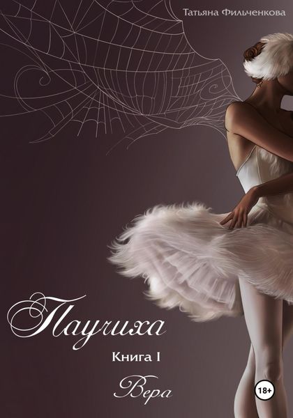 Обложка книги  «Паучиха. Книга I. Вера»
