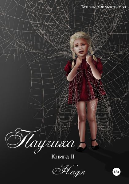 Обложка книги  «Паучиха. Книга II. Надя»