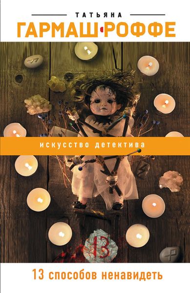Обложка книги  «13 способов ненавидеть»