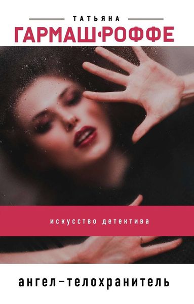 Обложка книги  «Ангел-телохранитель»