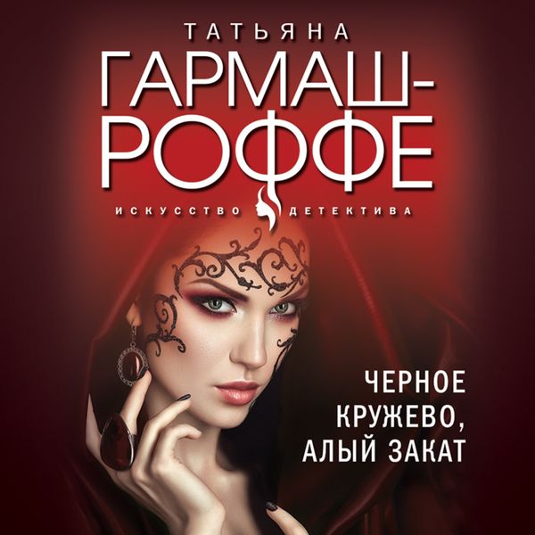 Обложка книги  «Черное кружево, алый закат»