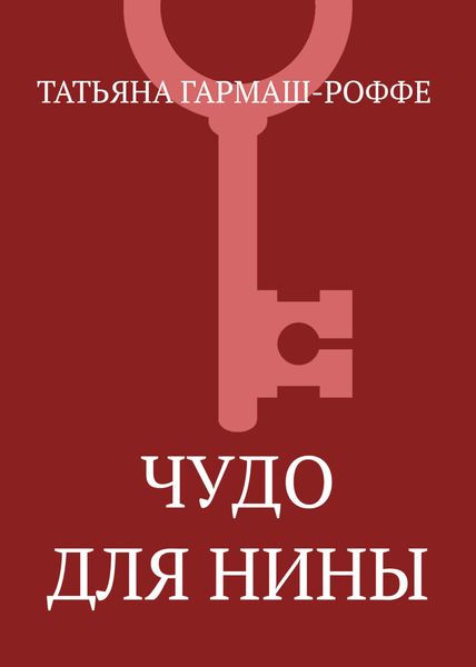 Обложка книги  «Чудо для Нины»