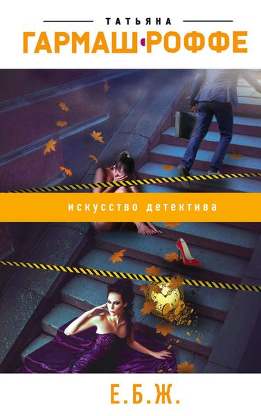 Обложка книги  «Е.Б.Ж.»