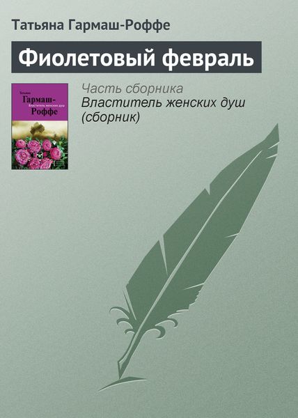 Обложка книги  «Фиолетовый февраль»