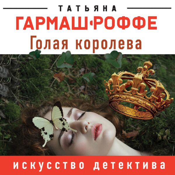 Обложка книги «Голая королева»
