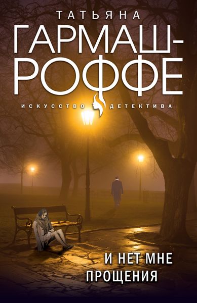 Обложка книги  «И нет мне прощения»