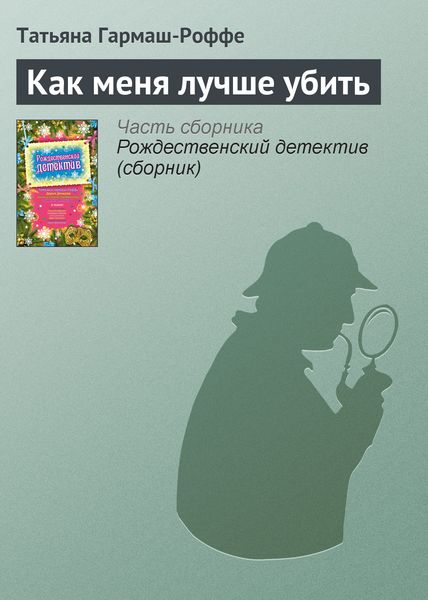 Обложка книги  «Как меня лучше убить»