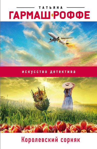 Обложка книги  «Королевский сорняк»