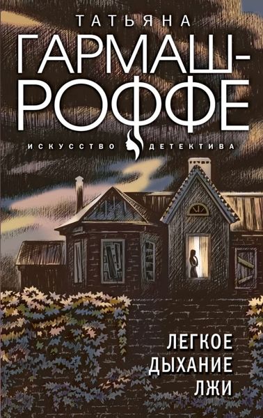 Обложка книги  «Легкое дыхание лжи»
