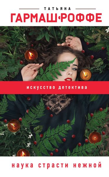 Обложка книги  «Наука страсти нежной»