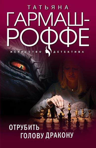 Обложка книги  «Отрубить голову дракону»