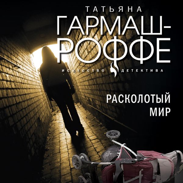 Обложка книги  «Расколотый мир»