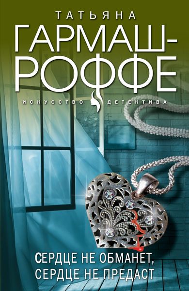 Обложка книги  «Сердце не обманет, сердце не предаст»