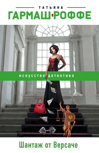Обложка книги «Шантаж от Версаче»