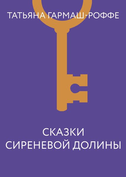 Обложка книги  «Сказки сиреневой долины»