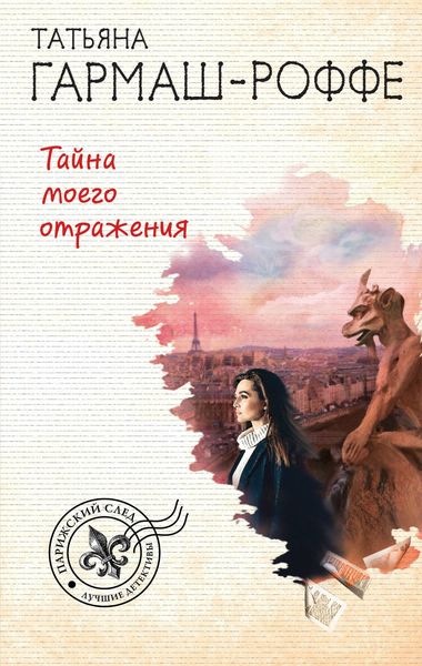 Обложка книги «Тайна моего отражения»