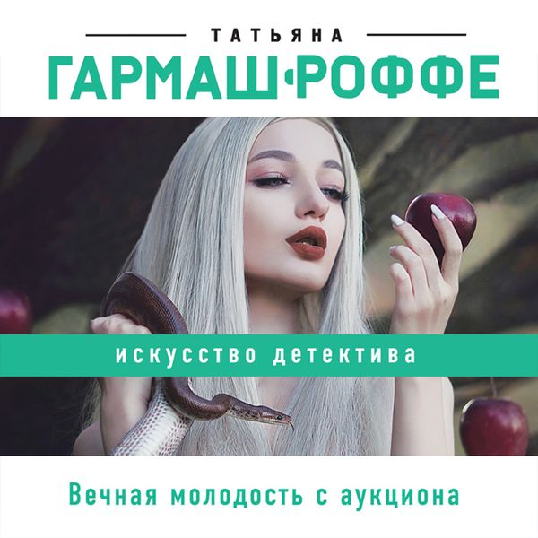 Обложка книги  «Вечная молодость с аукциона»