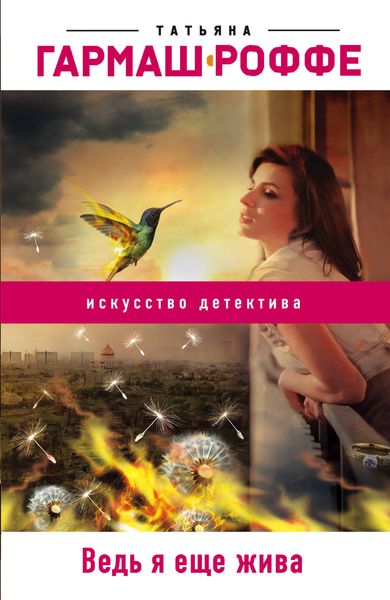Обложка книги  «Ведь я еще жива»
