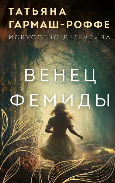 Обложка книги  «Венец Фемиды»