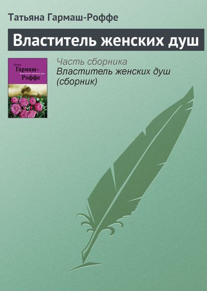 Обложка книги  «Властитель женских душ»