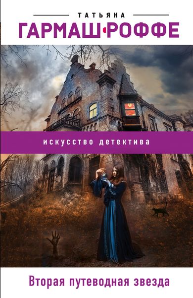Обложка книги  «Вторая путеводная звезда»