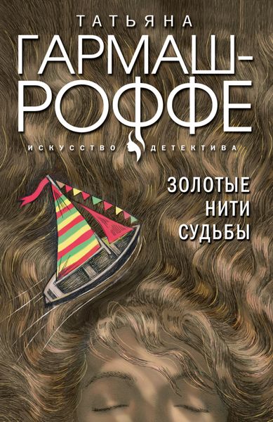 Обложка книги  «Золотые нити судьбы»