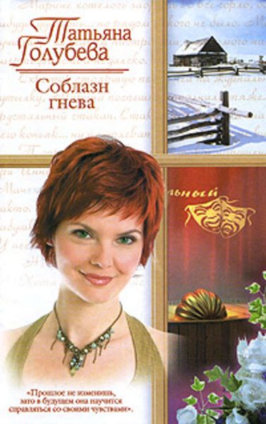 Обложка книги «Соблазн гнева»