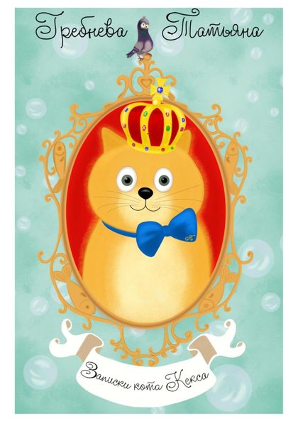 Обложка книги  «Записки кота Кекса»