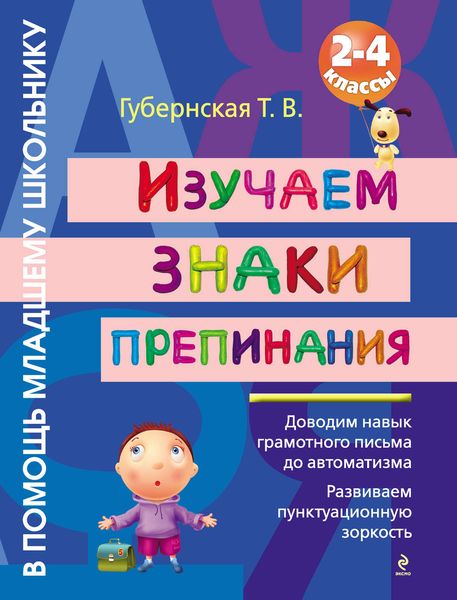 Обложка книги «Изучаем знаки препинания. 2-4 классы»