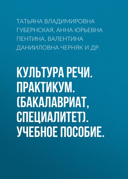Обложка книги «Культура речи. Практикум. (Бакалавриат, Магистратура). Учебное пособие.»
