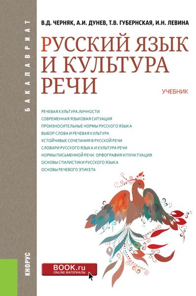 Обложка книги «Русский язык и культура речи. (Бакалавриат). Учебник.»