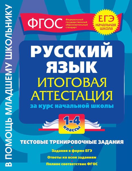 Обложка книги «Русский язык. Итоговая аттестация за курс начальной школы. Тестовые тренировочные задания. 1-4 классы»