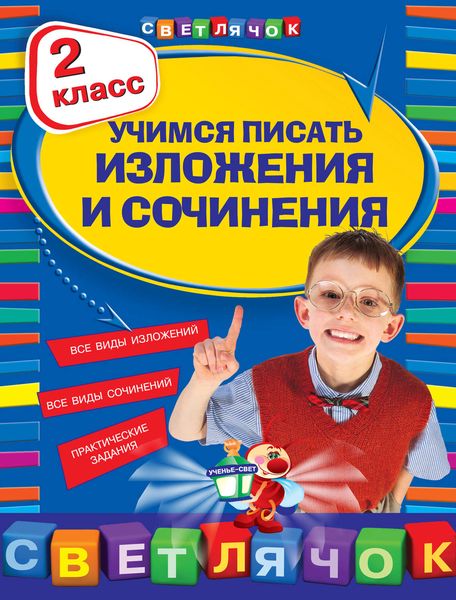 Обложка книги «Учимся писать изложения и сочинения. 2 класс»