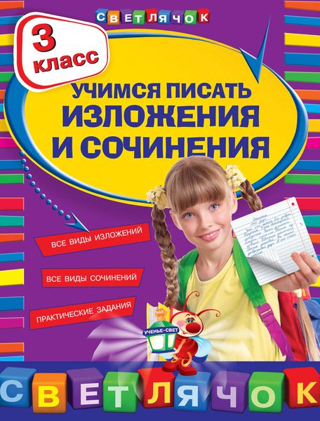 Обложка книги «Учимся писать изложения и сочинения. 3 класс»