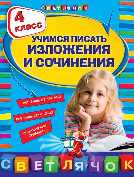 Обложка книги «Учимся писать изложения и сочинения. 4 класс»