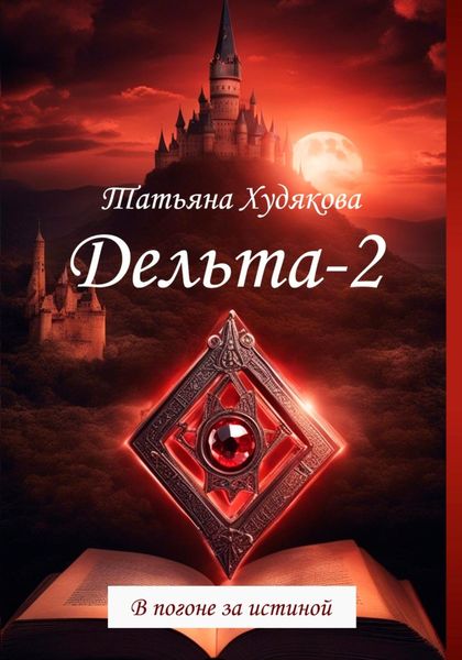 Обложка книги «Дельта-2. В погоне за истиной»