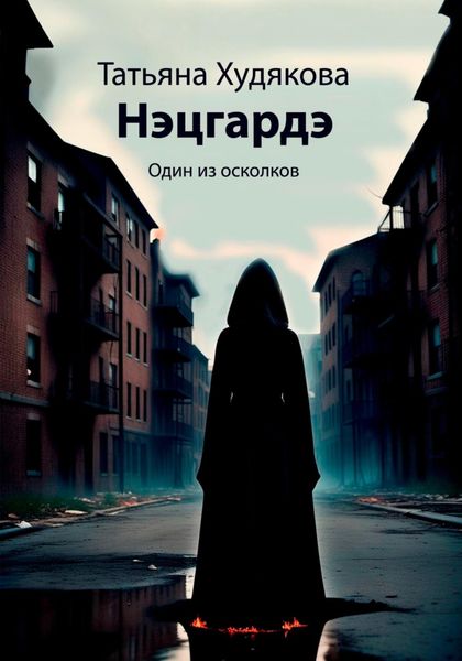 Обложка книги «Нэцгардэ»