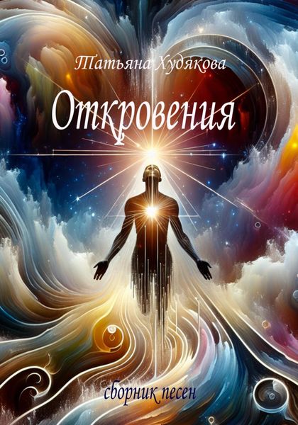 Обложка книги  «Откровения»