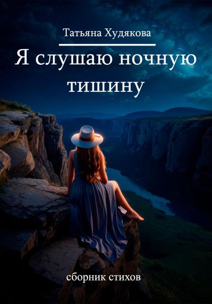 Обложка книги «Я слушаю ночную тишину…»