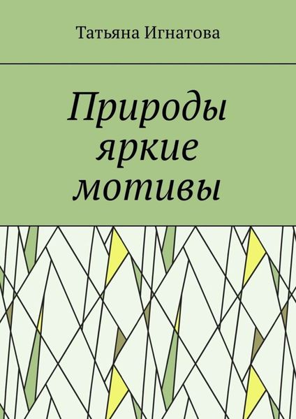 Обложка книги  «Природы яркие мотивы. Времена года»