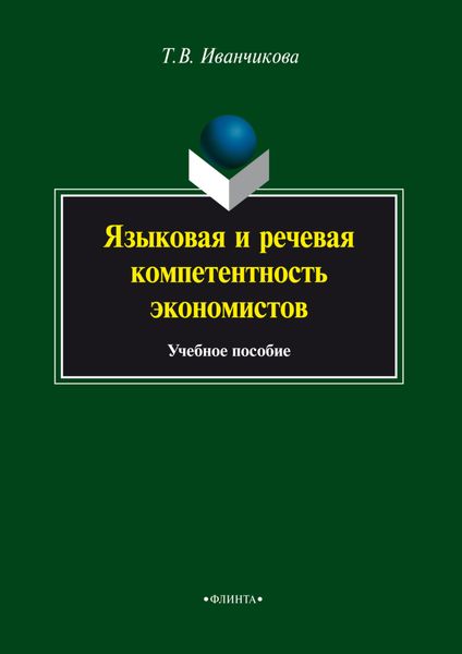 Обложка книги «Языковая и речевая компетентность экономистов. Учебное пособие»