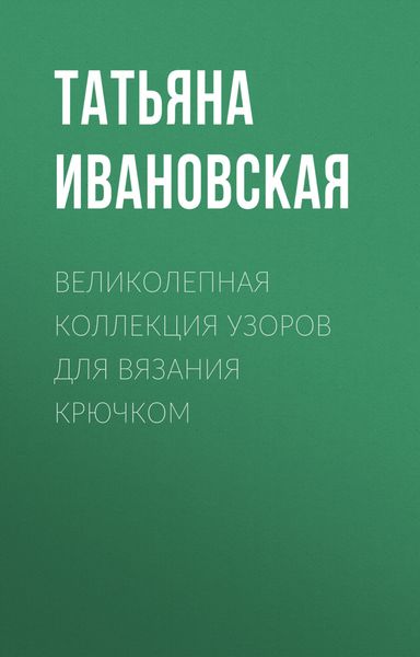 Обложка книги «Великолепная коллекция узоров для вязания крючком»