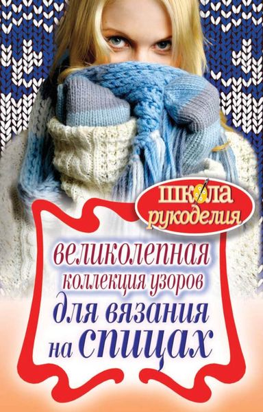 Обложка книги «Великолепная коллекция узоров для вязания на спицах»