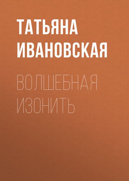 Обложка книги «Волшебная изонить»