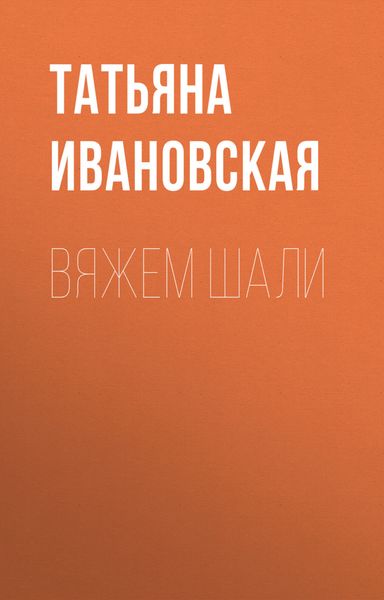 Обложка книги «Вяжем шали»