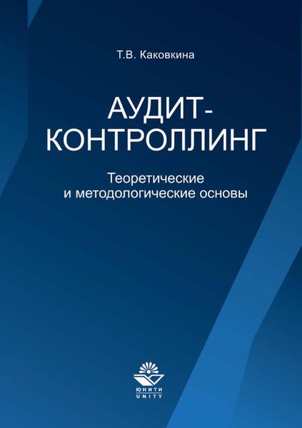 Обложка книги «Аудит-контроллинг. Теоретические и основы»